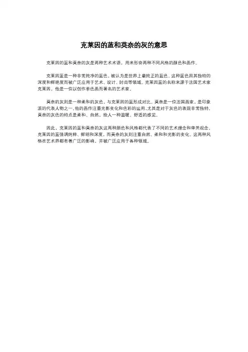 克莱因的蓝和莫奈的灰的意思
