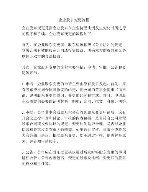 企业股东变更流程