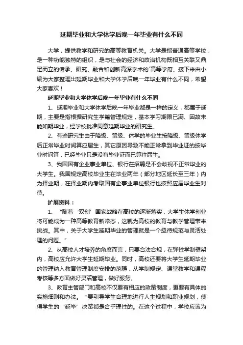 延期毕业和大学休学后晚一年毕业有什么不同