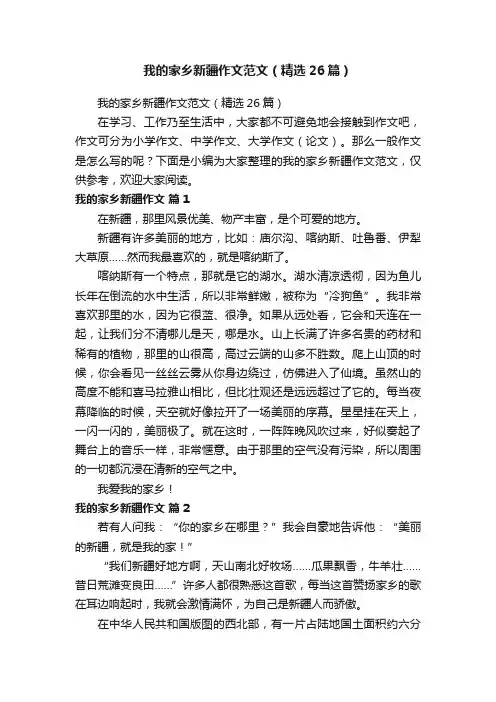 我的家乡新疆作文范文（精选26篇）