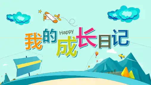 我的成长日记PPT模板
