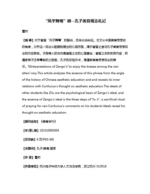 “风乎舞雩”辨--孔子美育观念札记
