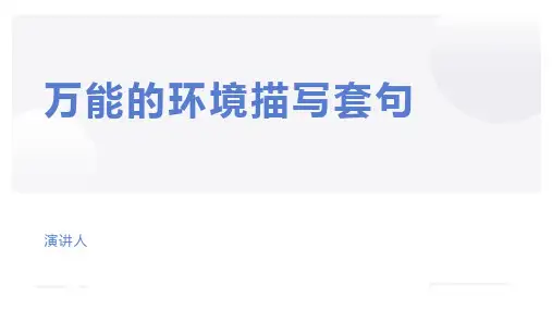 2024届高考英语读后续写：万能的环境描写套句+课件