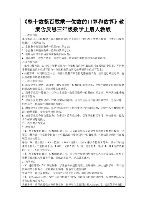 《整十数整百数乘一位数的口算和估算》教案含反思三年级数学上册人教版