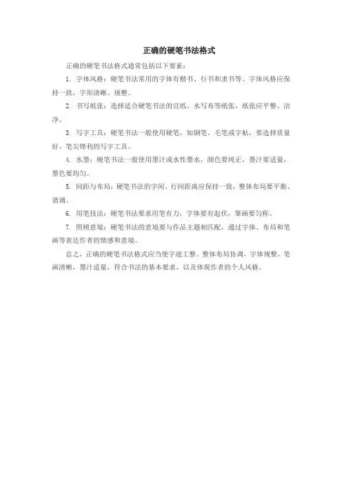 正确的硬笔书法格式