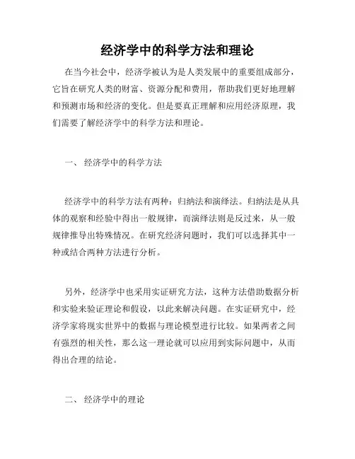 经济学中的科学方法和理论