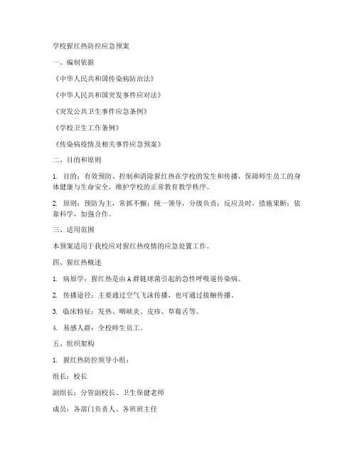 学校猩红热防控应急预案