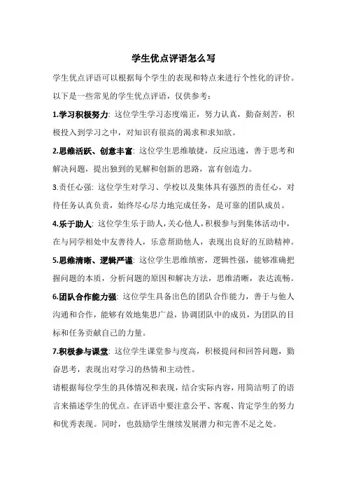学生优点评语怎么写