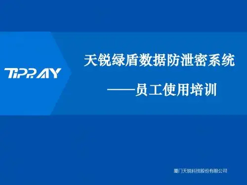 绿盾信息安全管理平台之员工使用培训