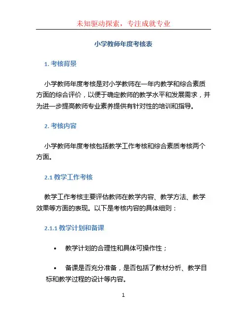 小学教师年度考核表 (2)