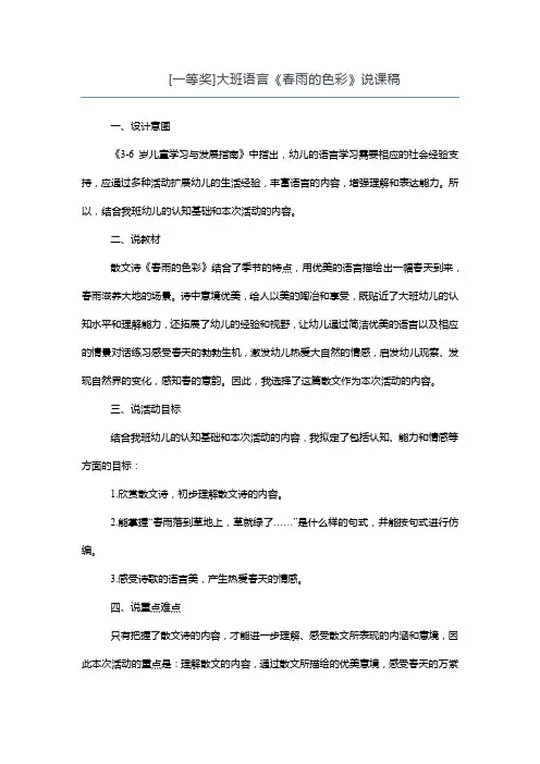 【一等奖】大班语言《春雨的色彩》说课稿