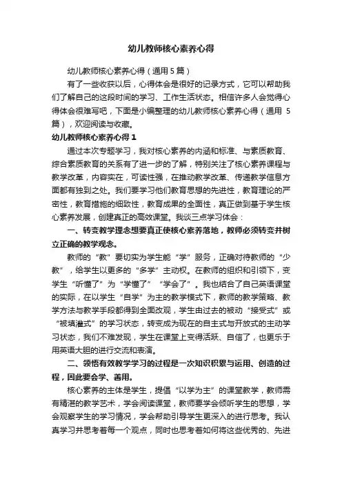 幼儿教师核心素养心得（通用5篇）