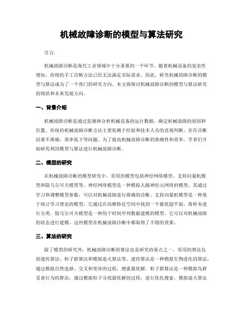 机械故障诊断的模型与算法研究