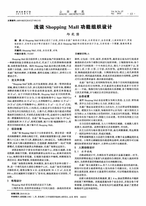 浅谈Shopping Mall功能组织设计