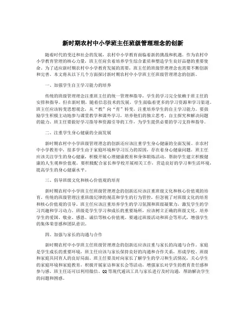 新时期农村中小学班主任班级管理理念的创新