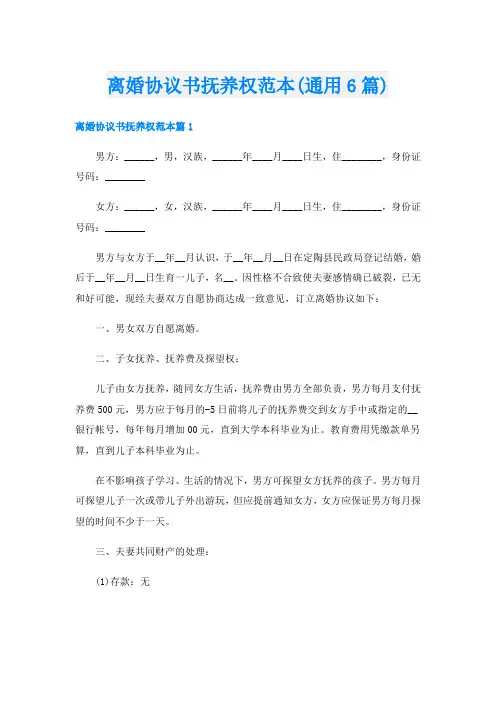 离婚协议书抚养权范本(通用6篇)