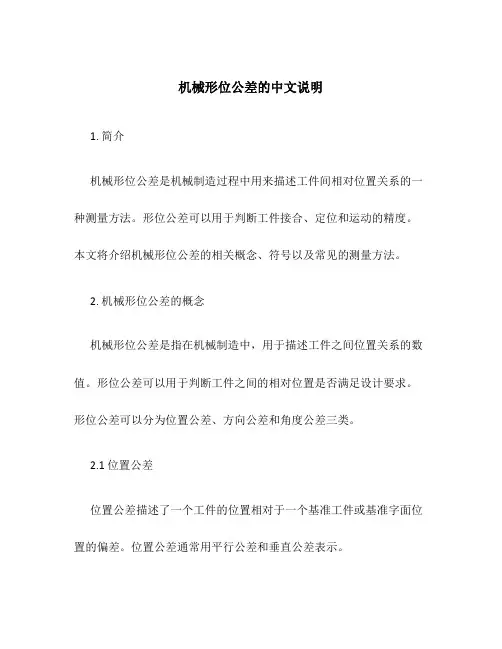 机械形位公差的中文说明