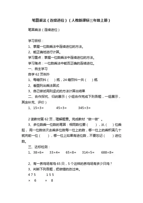 笔算乘法（连续进位）（人教新课标三年级上册）