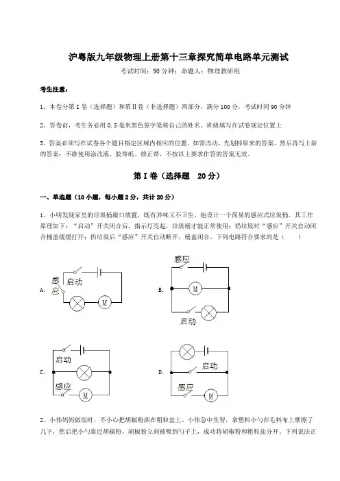 沪粤版九年级物理上册第十三章探究简单电路单元测试试题(含解析)