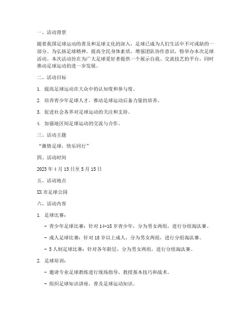 足球活动宣传推广策划书
