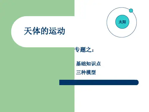 高一物理必修二  天体的运动专题复习