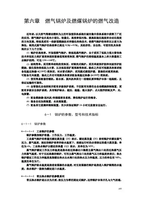 第六章 燃气锅炉及燃煤锅炉的燃气改造