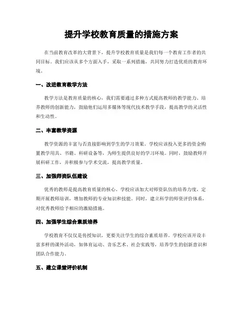 提升学校教育质量的措施方案