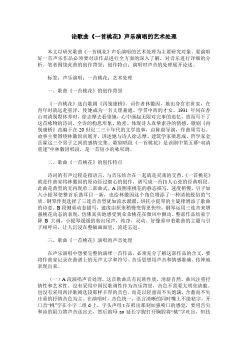 论歌曲《一首桃花》声乐演唱的艺术处理