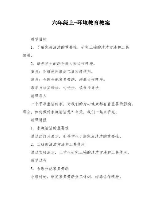 六年级上-环境教育教案