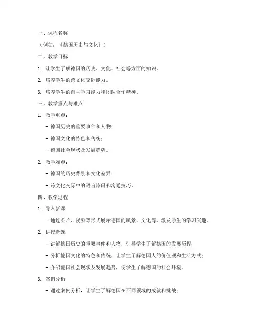 德国教学设计教案模板范文