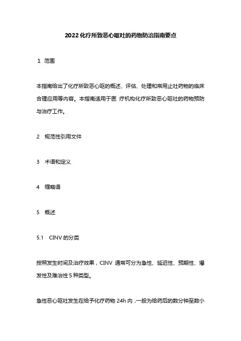 2022化疗所致恶心呕吐的药物防治指南要点