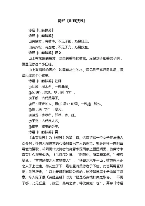 诗经《山有扶苏》