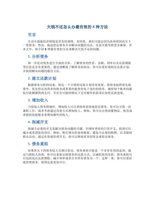 欠钱不还怎么办最有效的8种方法