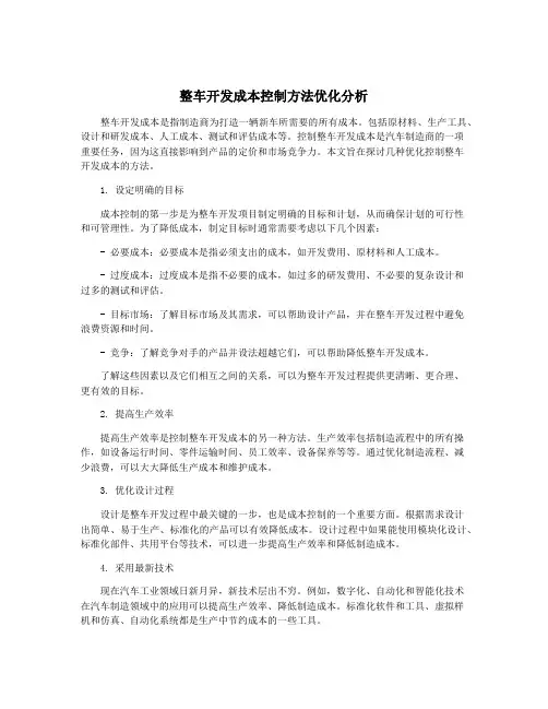 整车开发成本控制方法优化分析