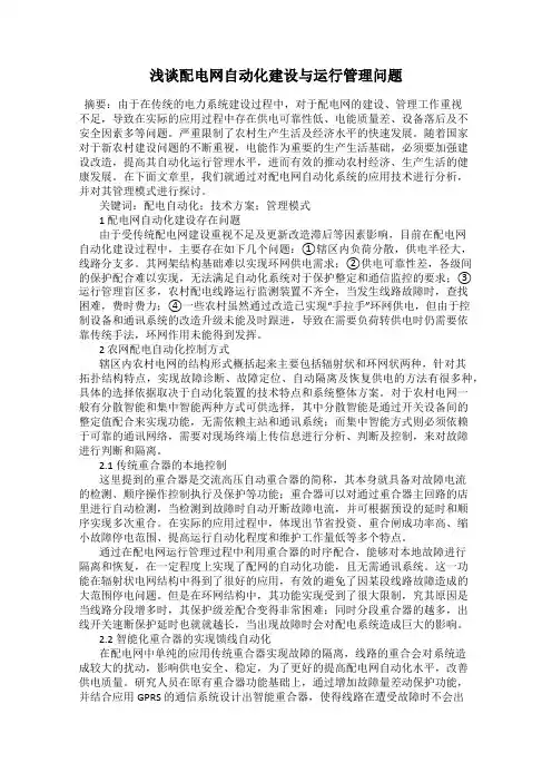 浅谈配电网自动化建设与运行管理问题