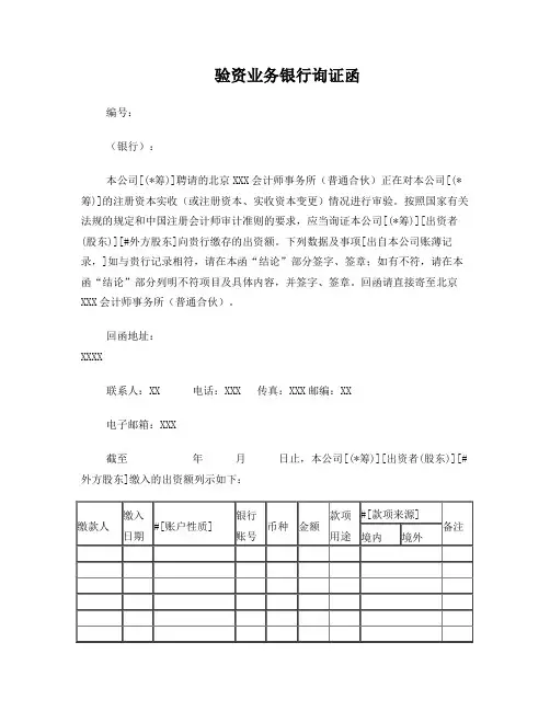 验资业务银行询证函