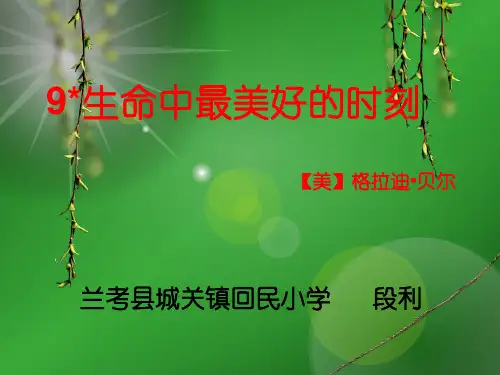 五年级上册语文课件-2.9 生命中最美好的时刻 ▎冀教版(共15张PPT) (1)