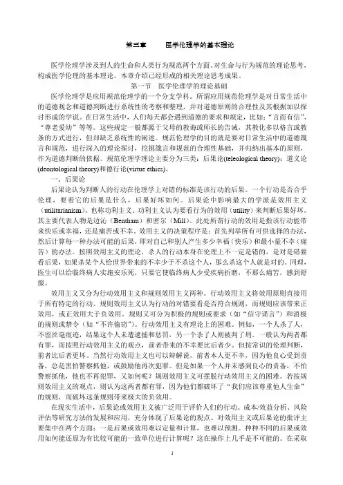 医学伦理学的基本理论