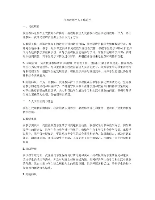 代理教师个人工作总结