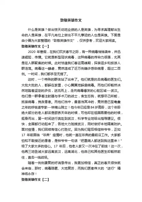 致敬英雄作文