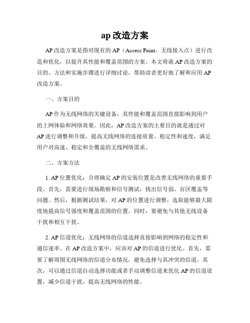 ap改造方案