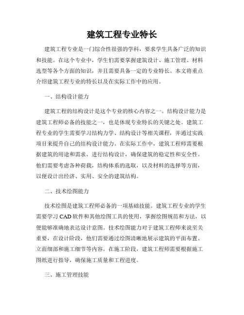 建筑工程专业特长
