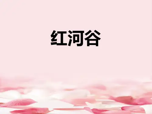 《红河谷》PPT教学课件