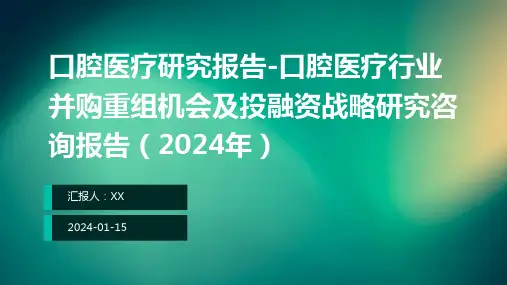 口腔医疗研究报告-口腔医疗行业并购重组机会及投融资战略研究咨询报告(2024年)