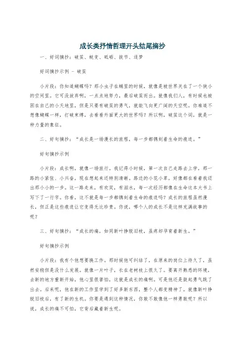 成长类抒情哲理开头结尾摘抄
