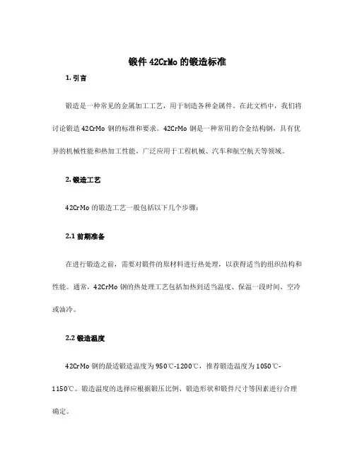 锻件42crmo的锻造标准