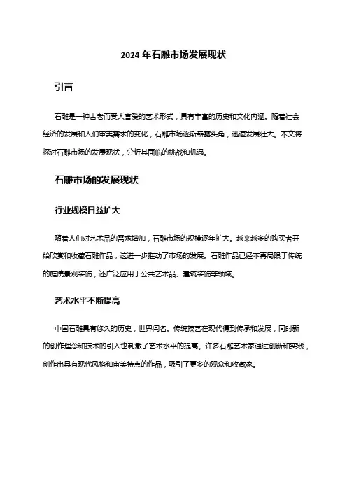 2024年石雕市场发展现状