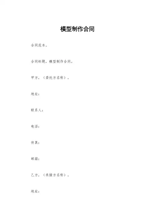模型制作合同