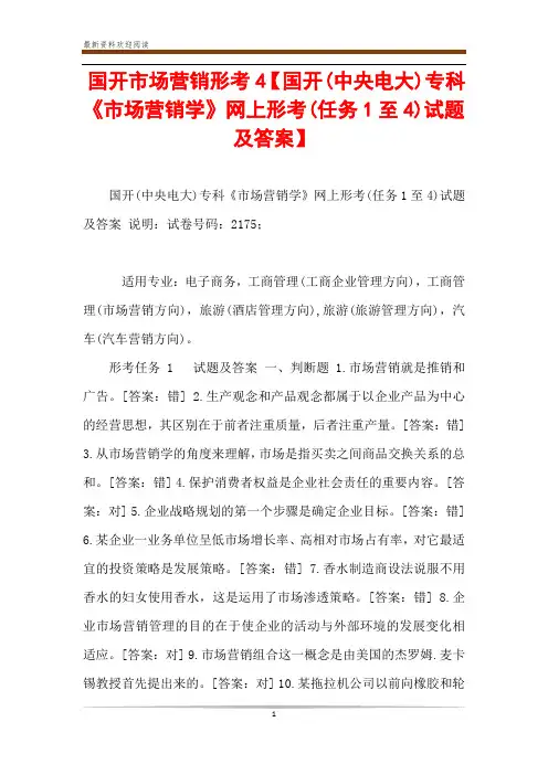 国开市场营销形考4【国开(中央电大)专科《市场营销学》网上形考(任务1至4)试题及答案】