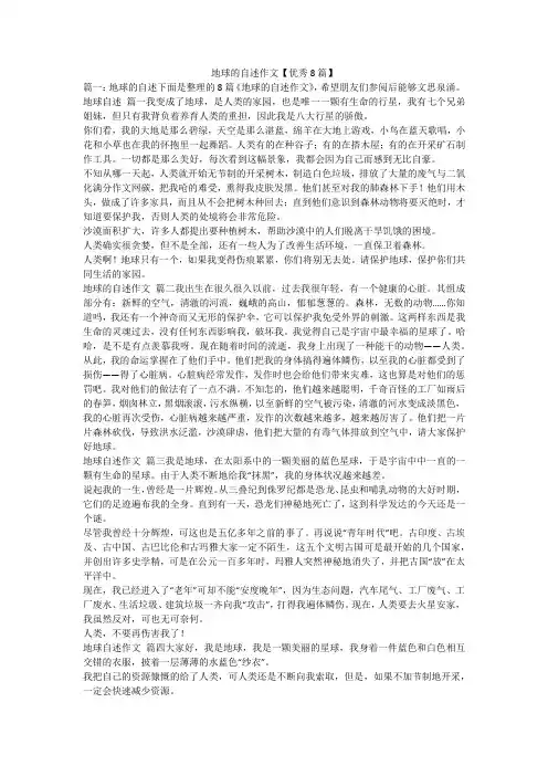 2023最新-地球的自述作文【优秀8篇】
